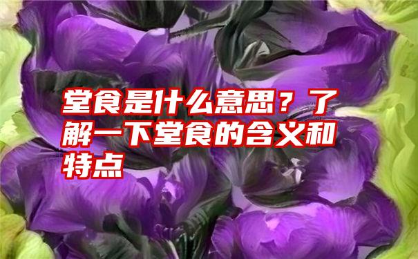 堂食是什么意思？了解一下堂食的含义和特点