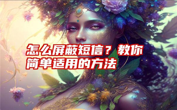 怎么屏蔽短信？教你简单适用的方法