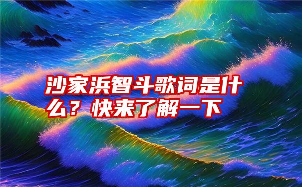 沙家浜智斗歌词是什么？快来了解一下