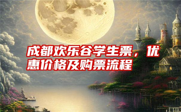 成都欢乐谷学生票，优惠价格及购票流程