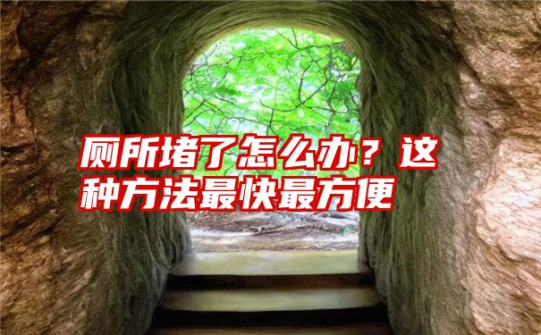 厕所堵了怎么办？这种方法最快最方便