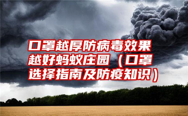 口罩越厚防病毒效果越好蚂蚁庄园（口罩选择指南及防疫知识）