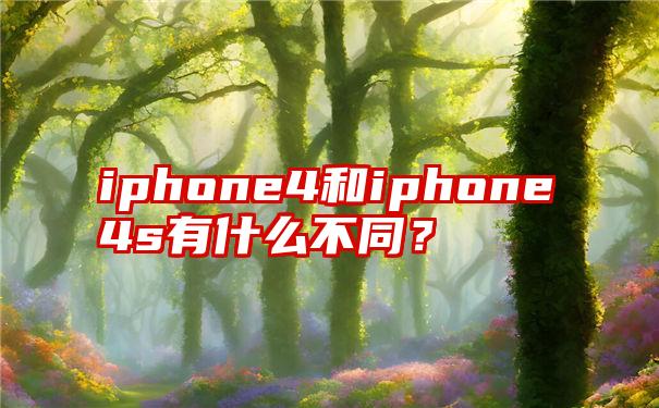 iphone4和iphone4s有什么不同？