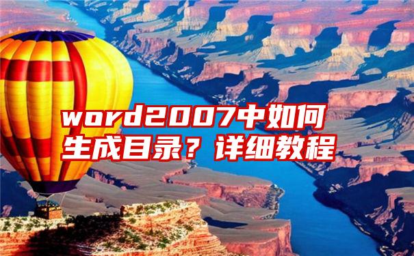 word2007中如何生成目录？详细教程