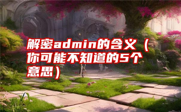 解密admin的含义（你可能不知道的5个意思）