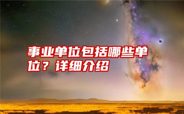 事业单位包括哪些单位？详细介绍