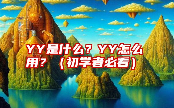 YY是什么？YY怎么用？（初学者必看）