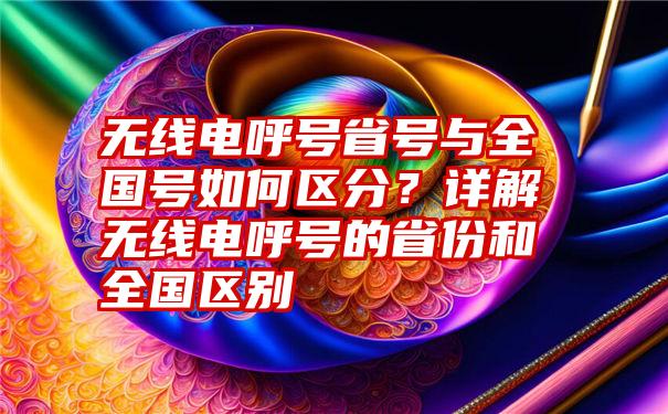 无线电呼号省号与全国号如何区分？详解无线电呼号的省份和全国区别