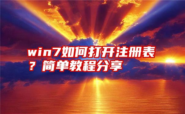 win7如何打开注册表？简单教程分享