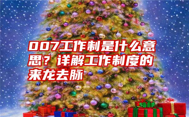 007工作制是什么意思？详解工作制度的来龙去脉