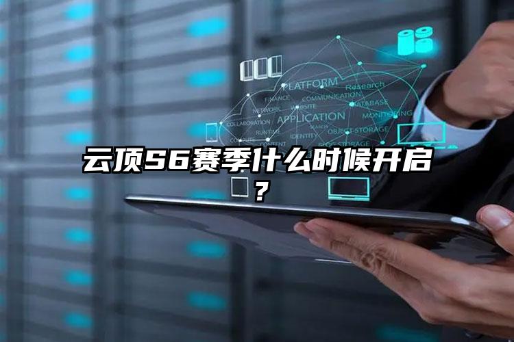 云顶S6赛季什么时候开启？