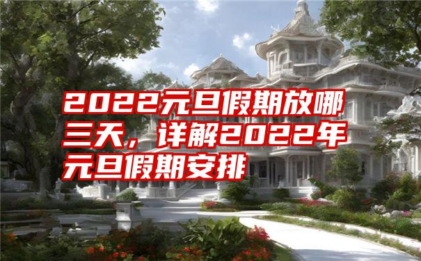 2022元旦假期放哪三天，详解2022年元旦假期安排