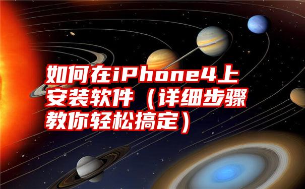 如何在iPhone4上安装软件（详细步骤教你轻松搞定）