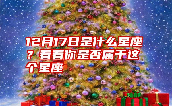 12月17日是什么星座？看看你是否属于这个星座