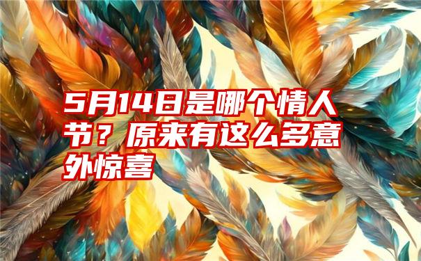 5月14日是哪个情人节？原来有这么多意外惊喜