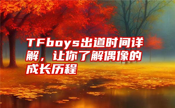 TFboys出道时间详解，让你了解偶像的成长历程