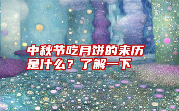 中秋节吃月饼的来历是什么？了解一下