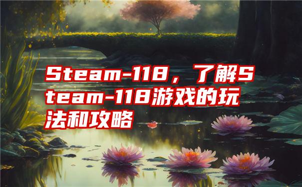 Steam-118，了解Steam-118游戏的玩法和攻略