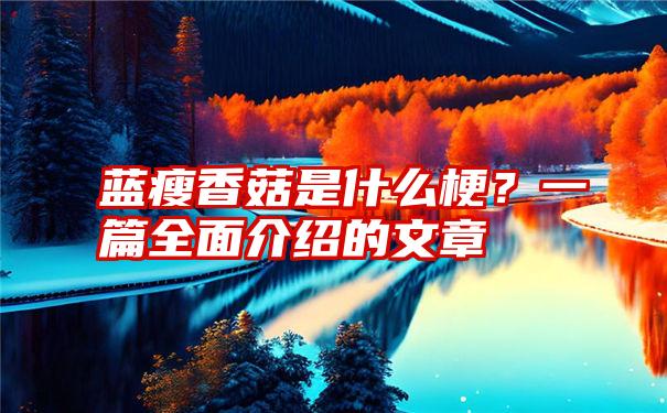 蓝瘦香菇是什么梗？一篇全面介绍的文章