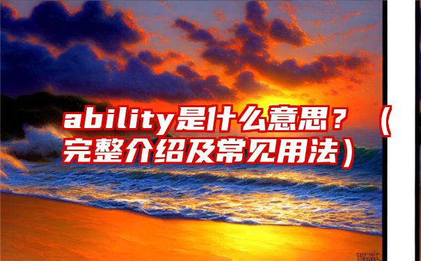 ability是什么意思？（完整介绍及常见用法）