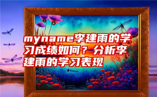 myname李建雨的学习成绩如何？分析李建雨的学习表现