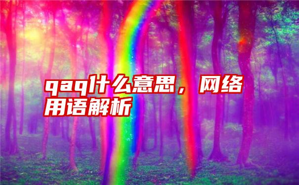 qaq什么意思，网络用语解析