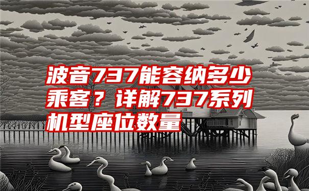 波音737能容纳多少乘客？详解737系列机型座位数量