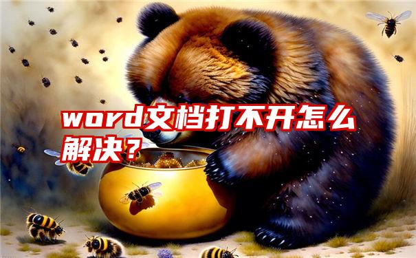 word文档打不开怎么解决？