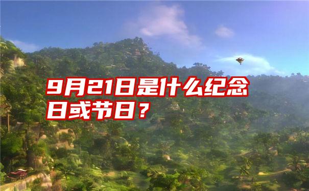 9月21日是什么纪念日或节日？