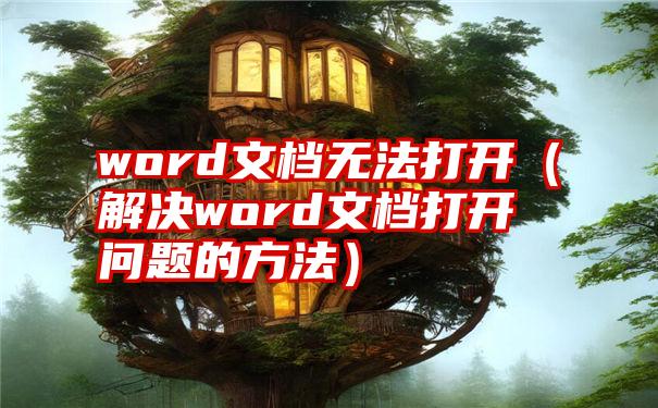 word文档无法打开（解决word文档打开问题的方法）