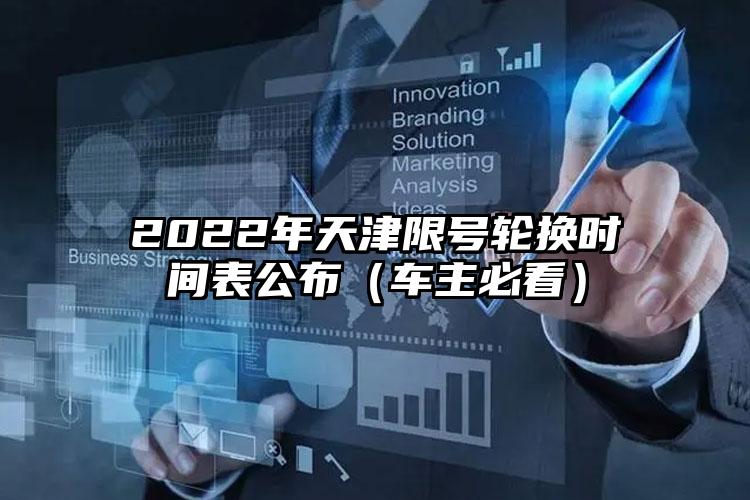 2022年天津限号轮换时间表公布（车主必看）