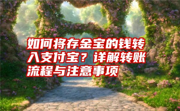 如何将存金宝的钱转入支付宝？详解转账流程与注意事项