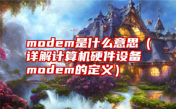 modem是什么意思（详解计算机硬件设备modem的定义）