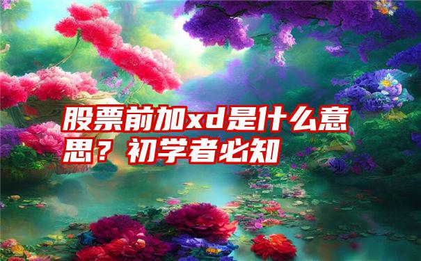 股票前加xd是什么意思？初学者必知