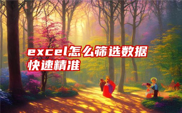 excel怎么筛选数据快速精准