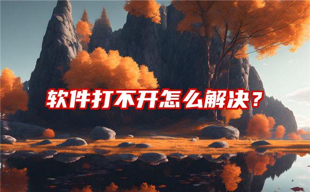 软件打不开怎么解决？