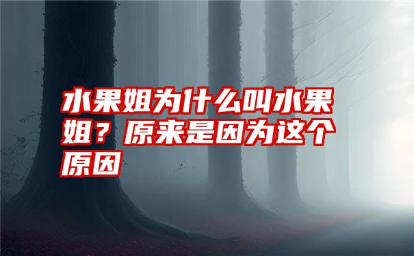 水果姐为什么叫水果姐？原来是因为这个原因