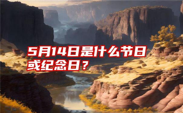 5月14日是什么节日或纪念日？