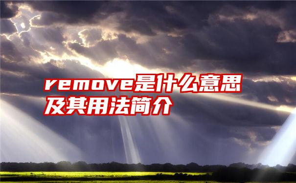 remove是什么意思及其用法简介