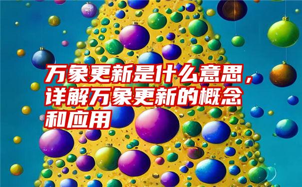 万象更新是什么意思，详解万象更新的概念和应用