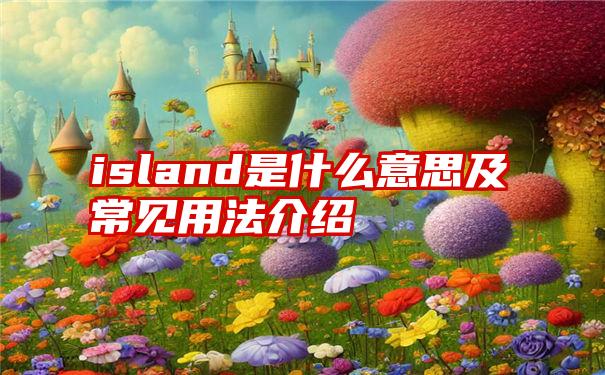 island是什么意思及常见用法介绍