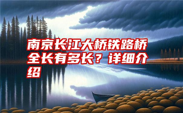 南京长江大桥铁路桥全长有多长？详细介绍