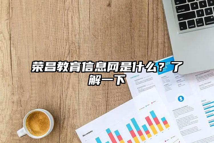 荣昌教育信息网是什么？了解一下