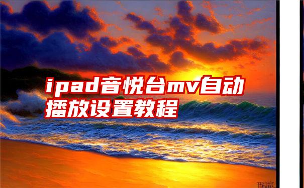 ipad音悦台mv自动播放设置教程