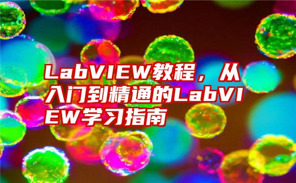 LabVIEW教程，从入门到精通的LabVIEW学习指南