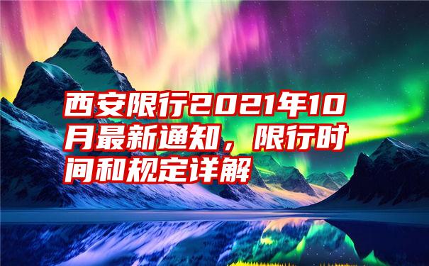 西安限行2021年10月最新通知，限行时间和规定详解