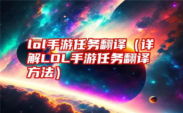 lol手游任务翻译（详解LOL手游任务翻译方法）