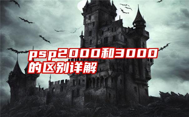 psp2000和3000的区别详解