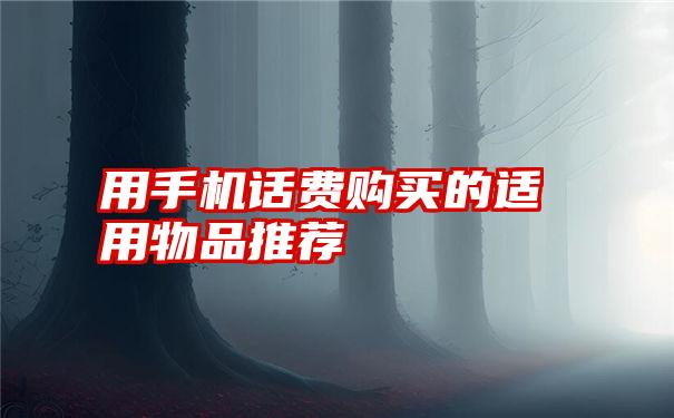 用手机话费购买的适用物品推荐