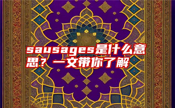 sausages是什么意思？一文带你了解